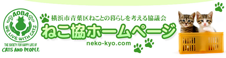 ねこ協ホームページ 横浜市青葉区ねことの暮らしを考える協議会