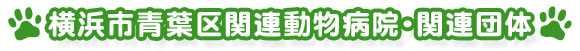 横浜市青葉区関連動物病院・関連団体